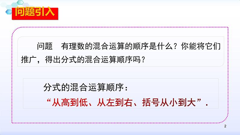 人教版八年级数学上册课件:15.2分式的运算--2.2 分式的加减(2)分式的混合运算(共24张PPT)02