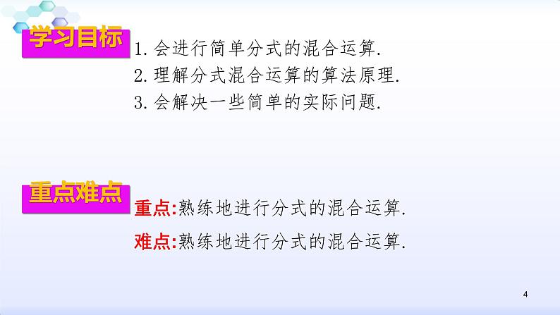 人教版八年级数学上册课件:15.2分式的运算--2.2 分式的加减(2)分式的混合运算(共24张PPT)04