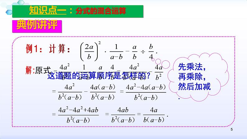 人教版八年级数学上册课件:15.2分式的运算--2.2 分式的加减(2)分式的混合运算(共24张PPT)05