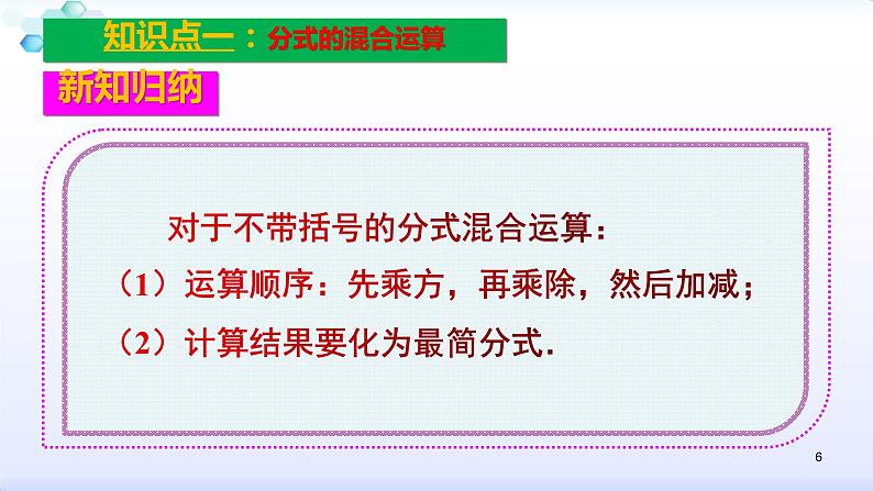 人教版八年级数学上册课件:15.2分式的运算--2.2 分式的加减(2)分式的混合运算(共24张PPT)06