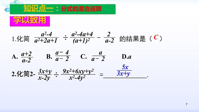 人教版八年级数学上册课件:15.2分式的运算--2.2 分式的加减(2)分式的混合运算(共24张PPT)07
