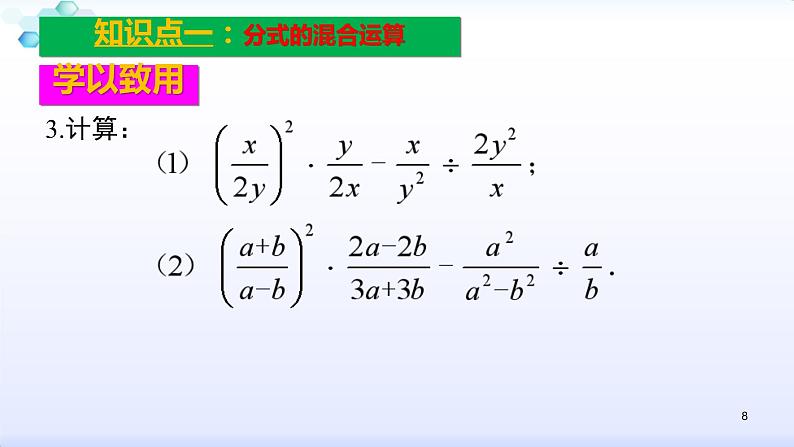 人教版八年级数学上册课件:15.2分式的运算--2.2 分式的加减(2)分式的混合运算(共24张PPT)08