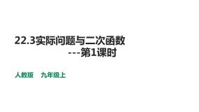 2021学年22.3 实际问题与二次函数课堂教学课件ppt