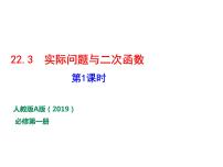 人教版九年级上册22.3 实际问题与二次函数背景图课件ppt