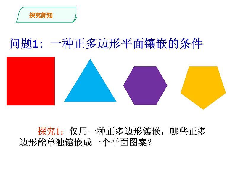 人教版八年级数学上册--平面镶嵌课件PPT08