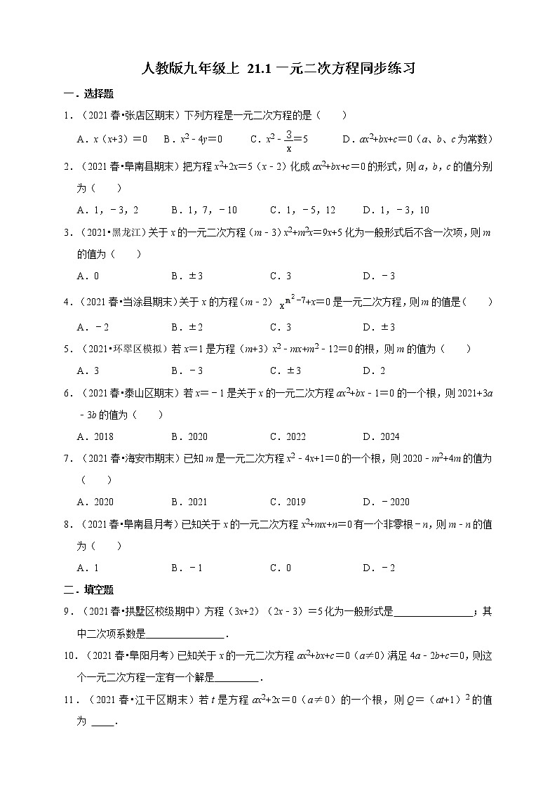 人教版九年级数学上册21.1一元二次方程同步练习第1页