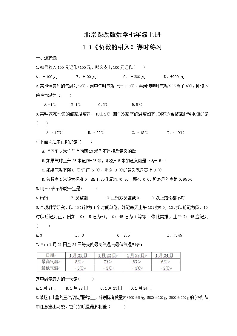 2021年北京课改版数学七年级上册1.1《负数的引入》课时练习（含答案）01