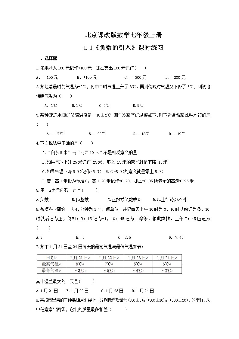 2021年北京课改版数学七年级上册1.1《负数的引入》课时练习(含答案)第1页