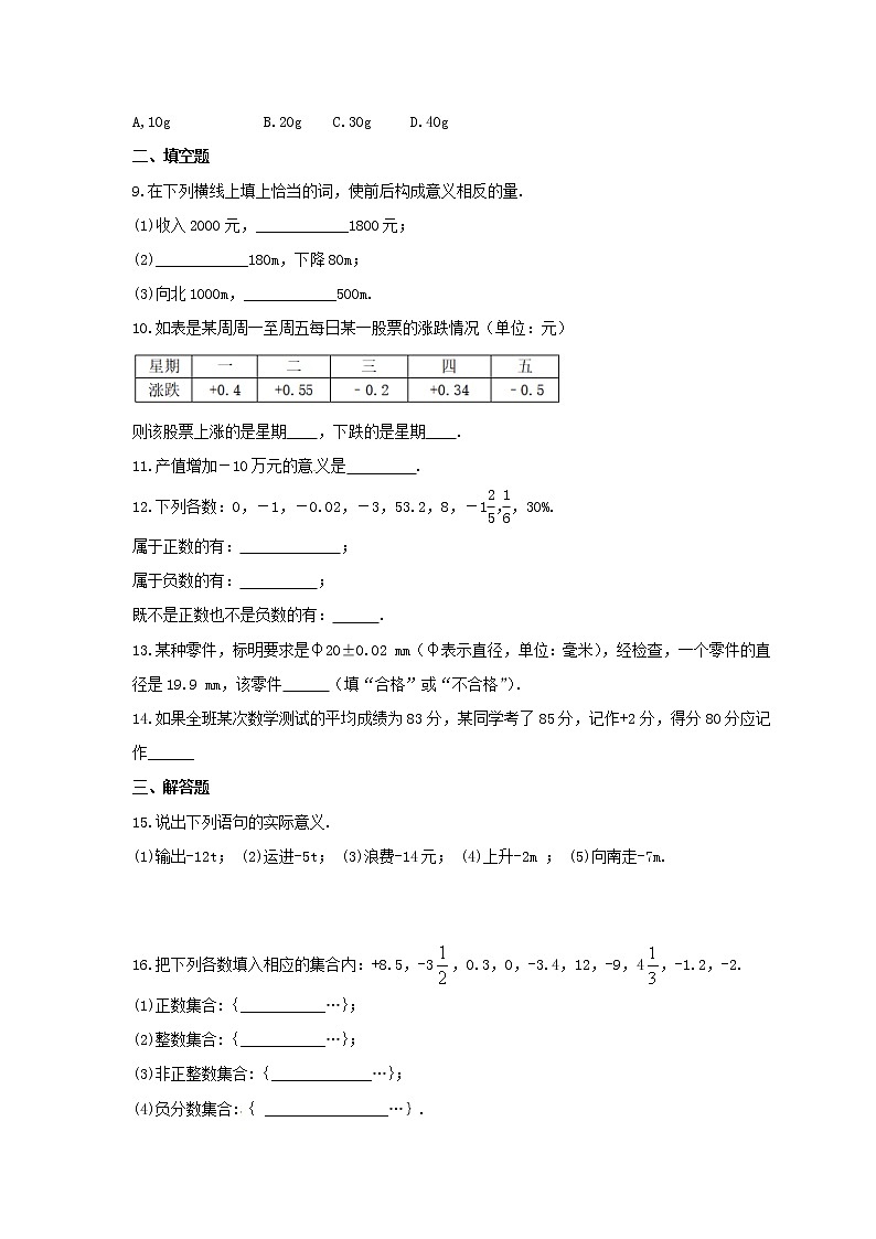 2021年北京课改版数学七年级上册1.1《负数的引入》课时练习(含答案)第2页