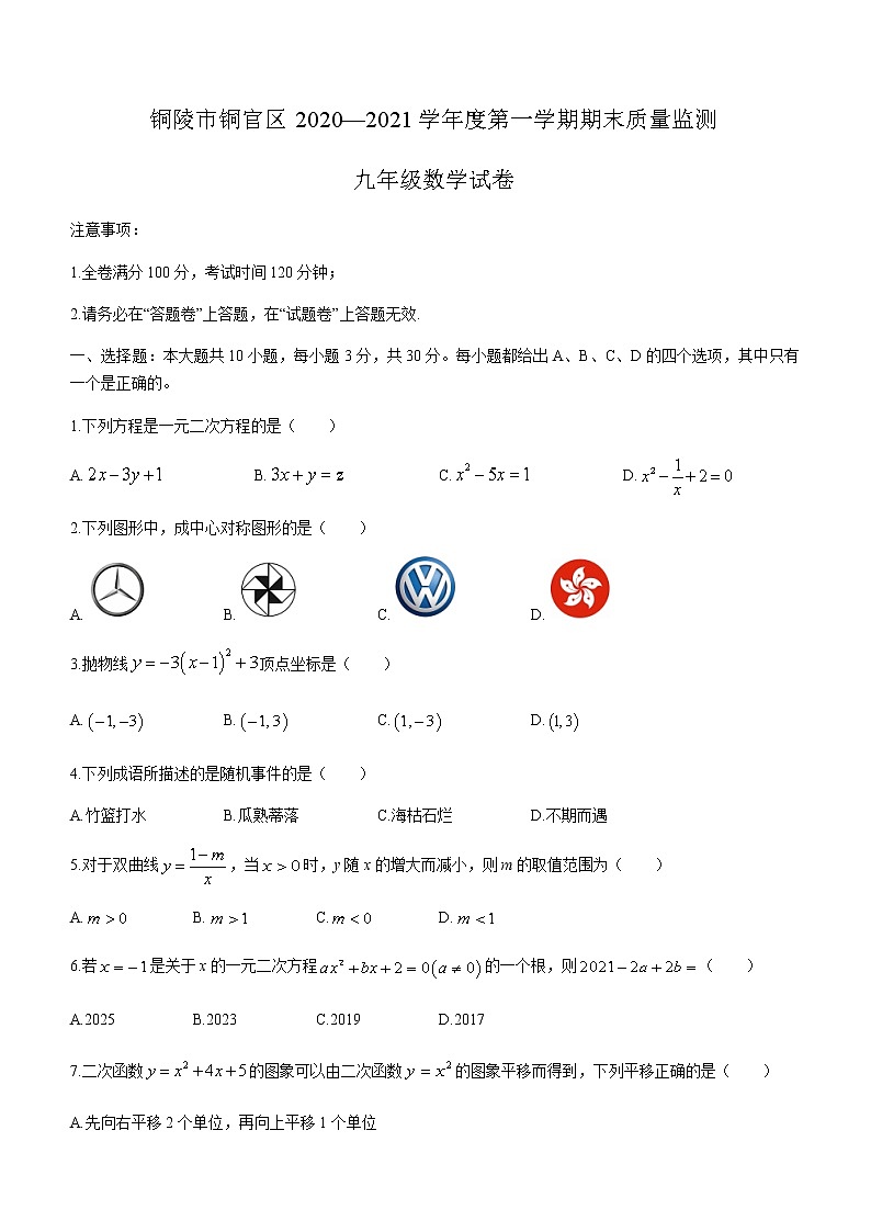 安徽省铜陵市铜官区2020-2021学年九年级上学期期末数学试题(word版含答案)第1页