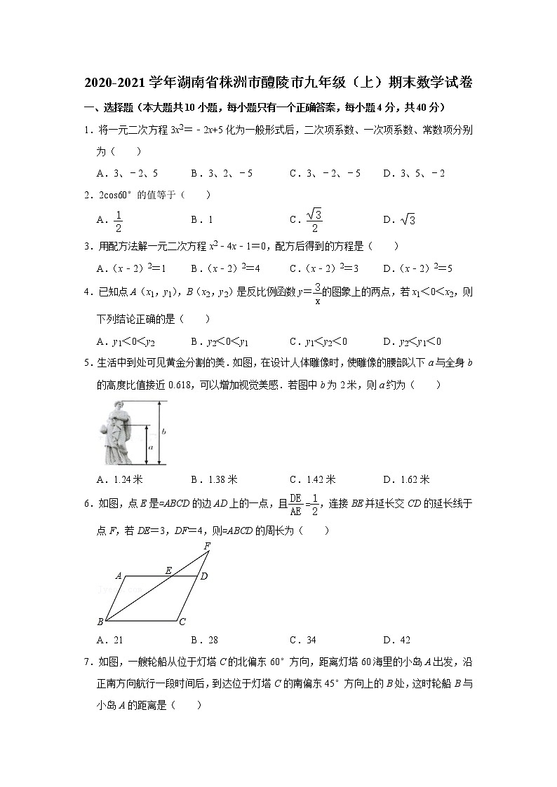 湖南省株洲市醴陵市2020-2021学年九年级上学期期末考试数学试卷(word版含答案)第1页