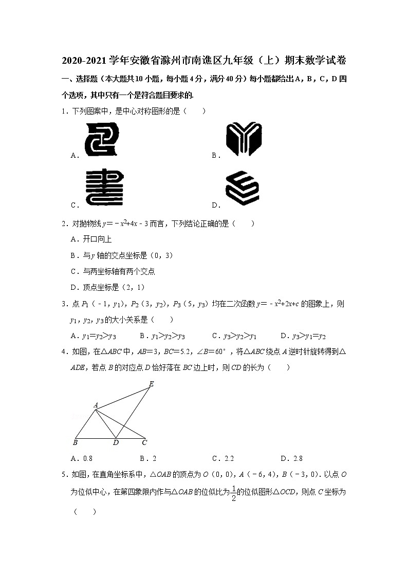 安徽省滁州市南谯区2020-2021学年九年级上学期期末数学试卷(word版含答案)01