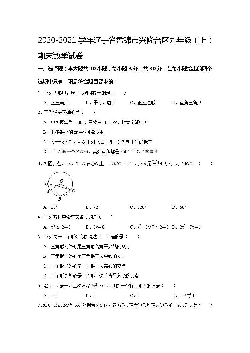 辽宁省盘锦市兴隆台区2020-2021学年九年级上学期期末数学试卷(word版含答案)第1页