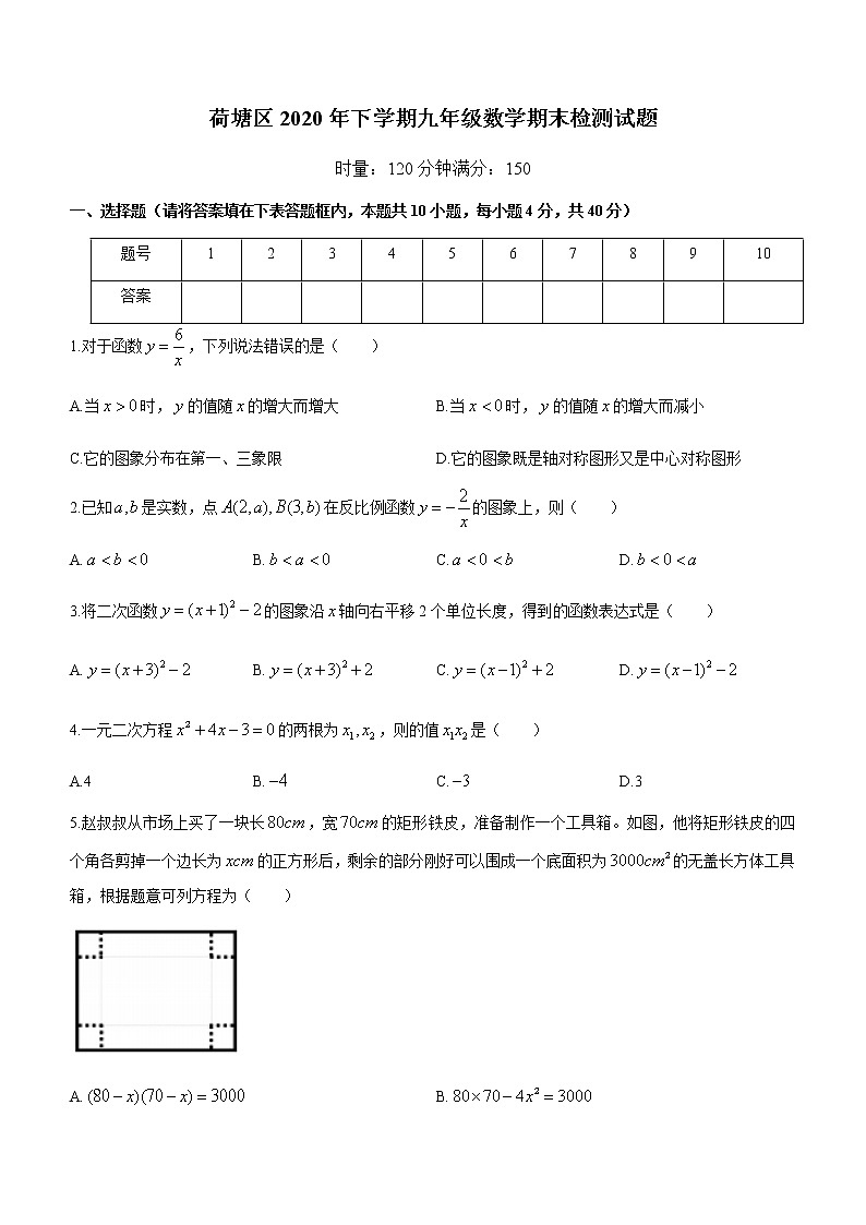 湖南省株洲市荷塘区2020-2021学年九年级上学期期末数学试题(word版含答案)第1页