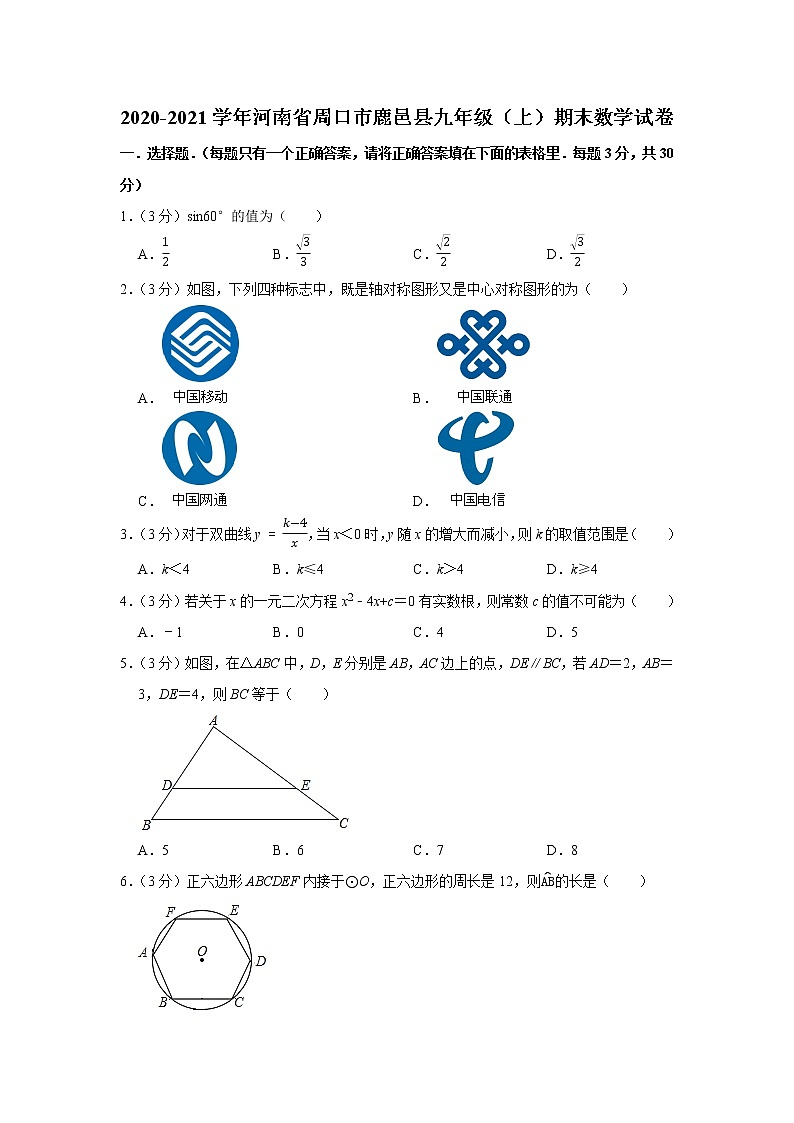 _河南省周口市鹿邑县2020-2021学年九年级上学期期末数学试卷 (word版含答案)第1页