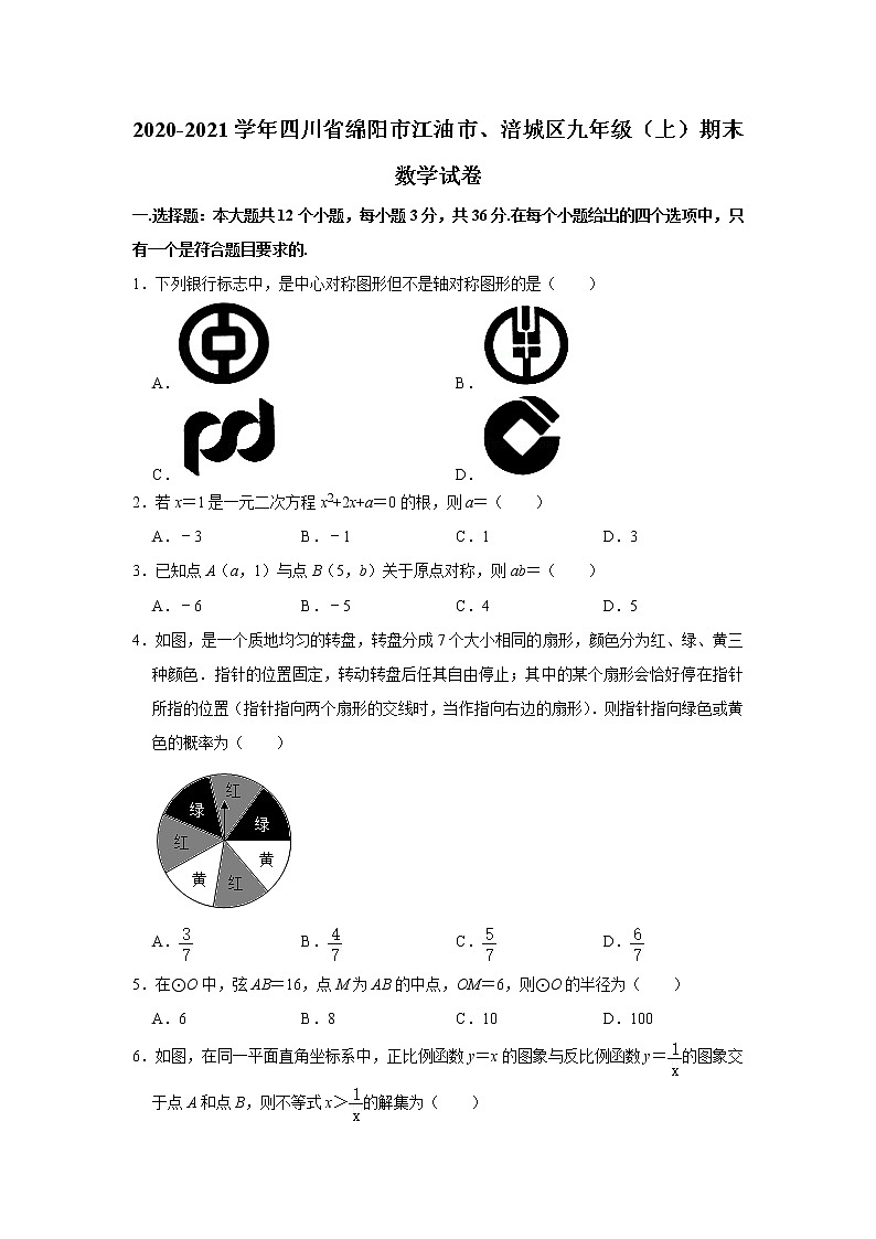 2020-2021学年四川省绵阳市江油市、涪城区九年级上学期期末数学试卷(word版含答案)第1页