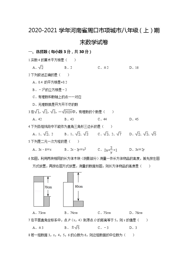 河南省周口市项城市2020-2021学年八年级上学期期末数学试卷(word版含答案)第1页