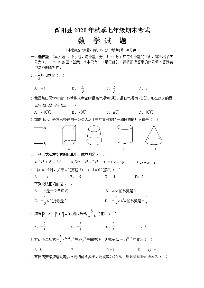 重庆市酉阳县2010-2021学年上学期期末考试七年级数学试题(word版含答案)01