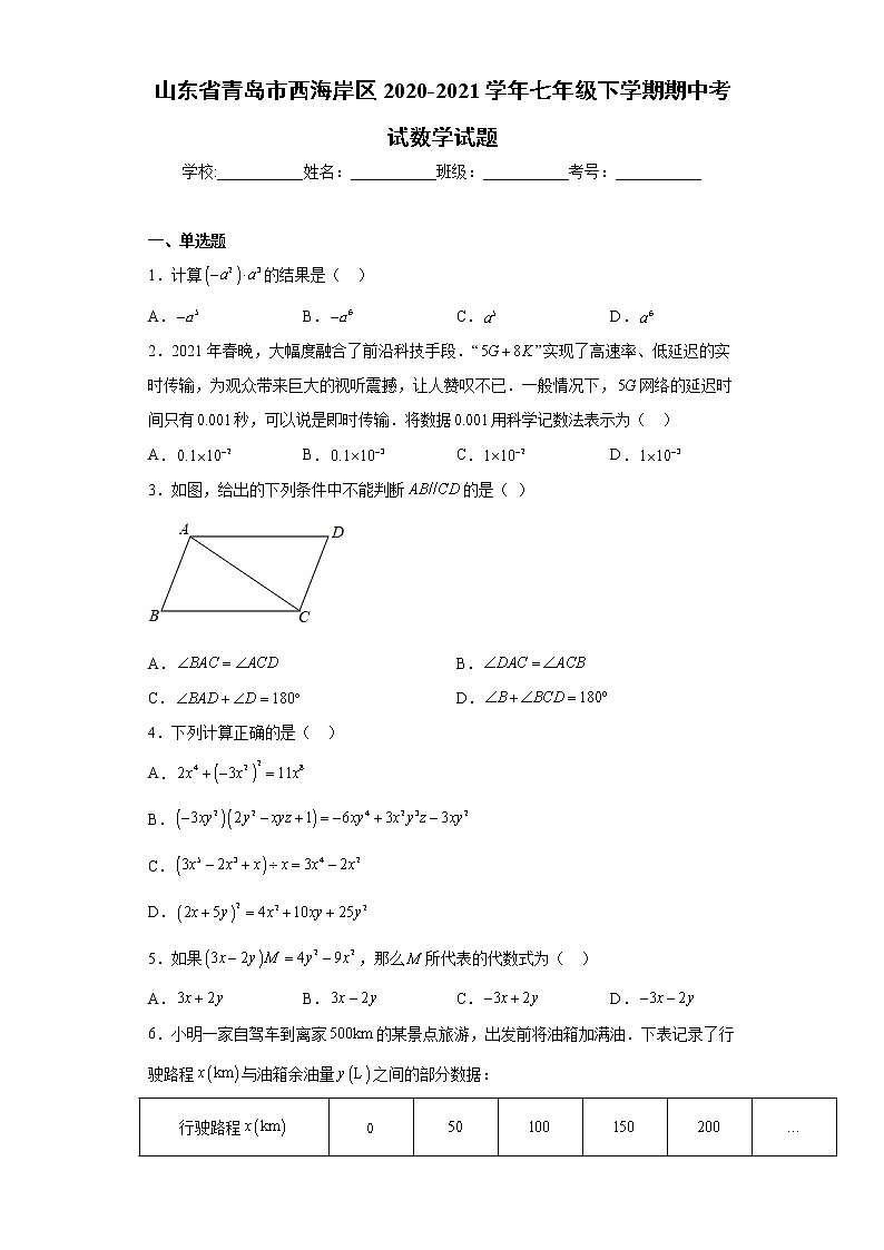山东省青岛市西海岸区2020-2021学年七年级下学期期中考试数学试题(word版含答案)第1页