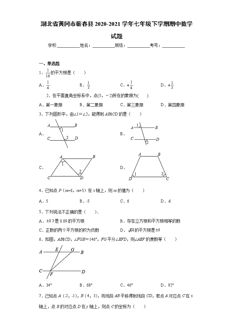 湖北省黄冈市蕲春县2020-2021学年七年级下学期期中数学试题(word版含答案)01