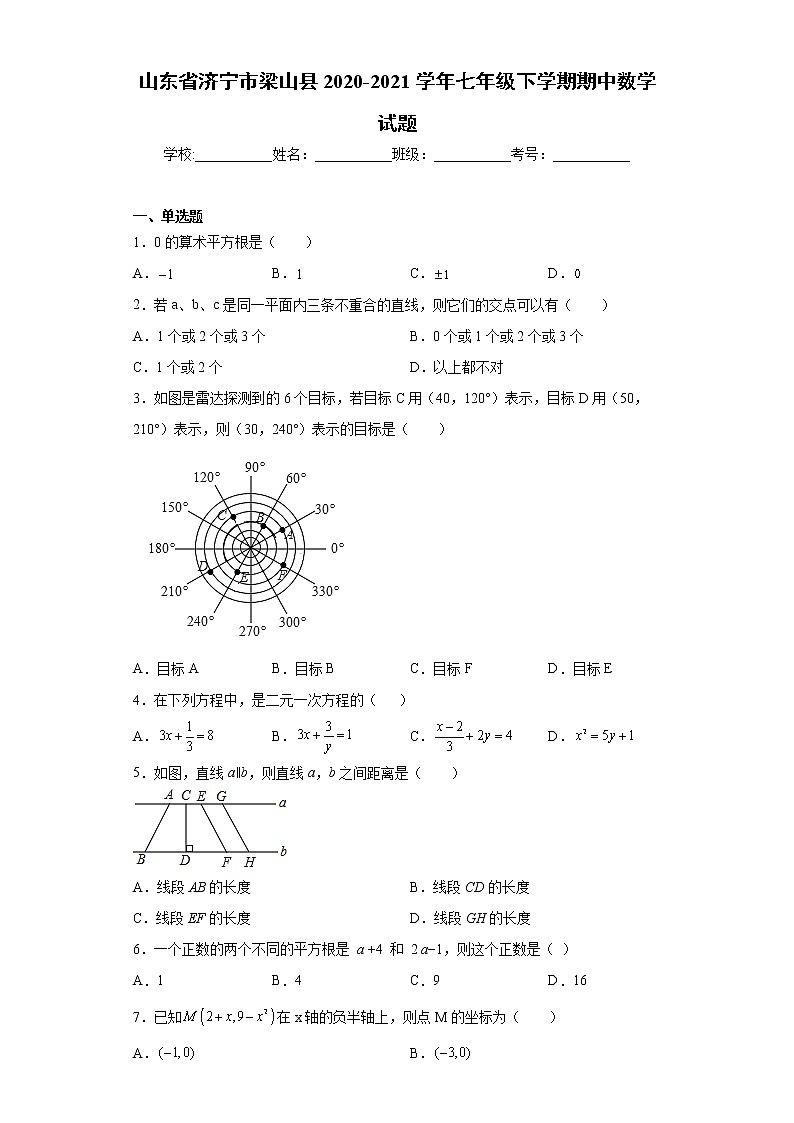 山东省济宁市梁山县2020-2021学年七年级下学期期中数学试题(word版含答案)第1页