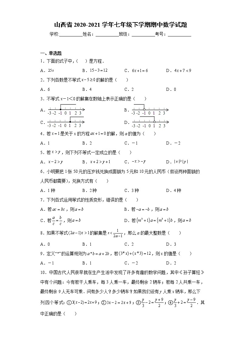 山西省2020-2021学年七年级下学期期中数学试题(word版含答案)第1页