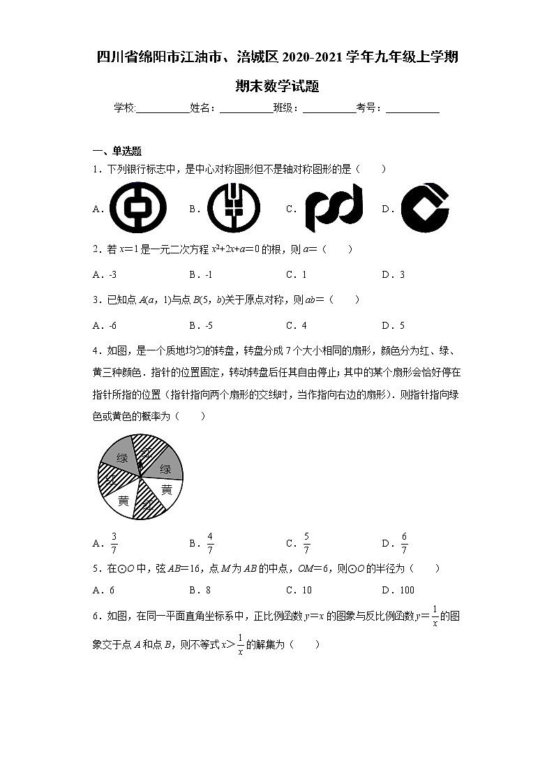 四川省绵阳市江油市、涪城区2020-2021学年九年级上学期期末数学试题(word版含答案)01