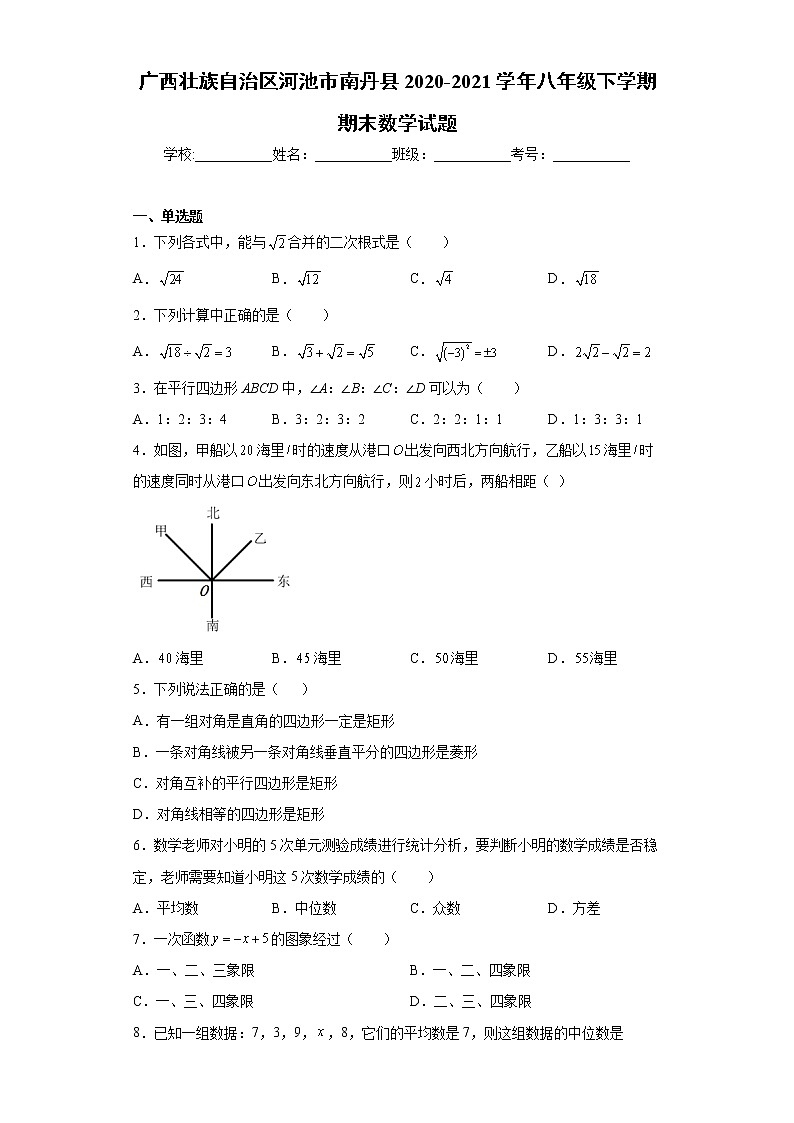 广西壮族自治区河池市南丹县2020-2021学年八年级下学期期末数学试题(word版 含答案)01