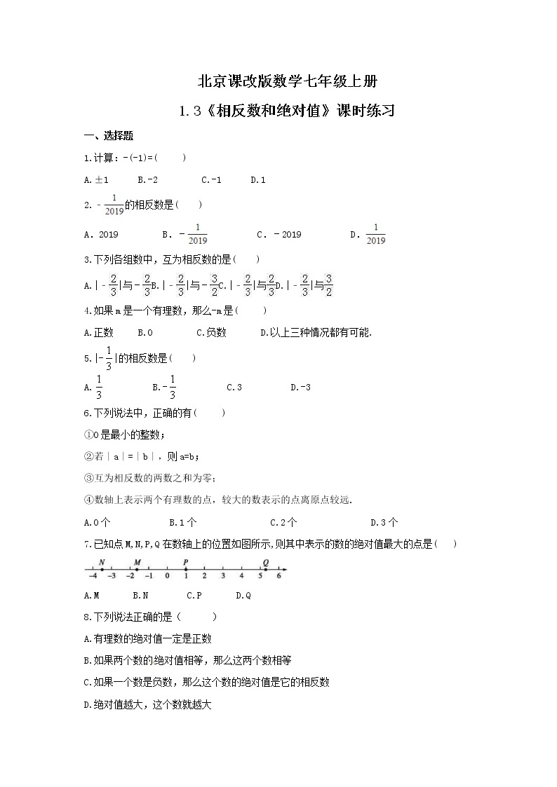 2021年北京课改版数学七年级上册1.3《相反数和绝对值》课时练习（含答案）01