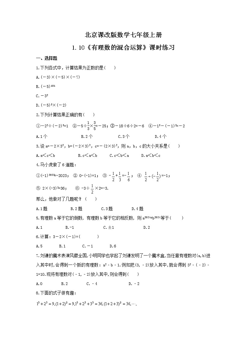 2021年北京课改版数学七年级上册1.10《有理数的混合运算》课时练习(含答案)第1页