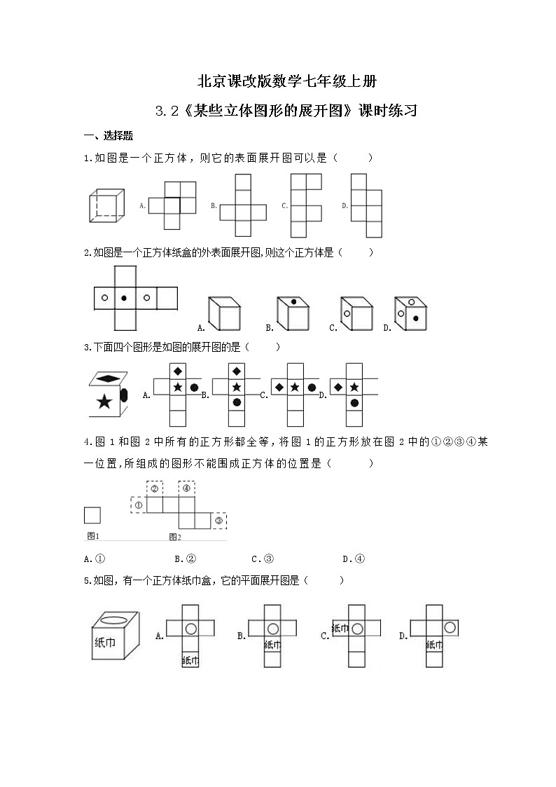 2021年北京课改版数学七年级上册3.2《某些立体图形的展开图》课时练习(含答案)第1页