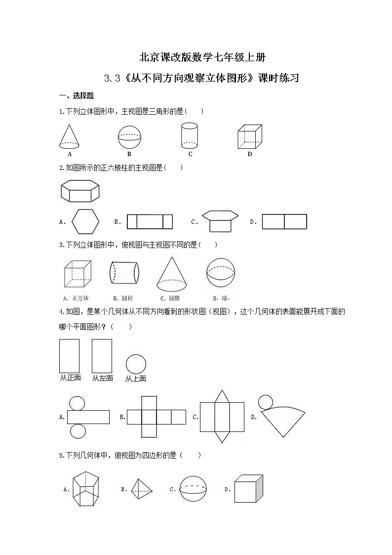 2021年北京课改版数学七年级上册3.3《从不同方向观察立体图形》课时练习(含答案)第1页