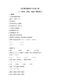 初中数学北京课改版七年级上册3.5 直线、射线、线段一课一练