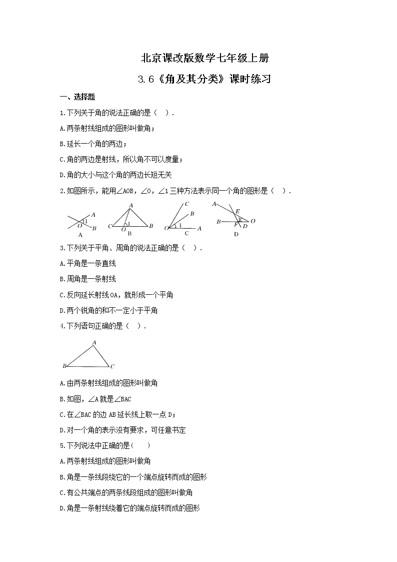 2021年北京课改版数学七年级上册3.6《角及其分类》课时练习（含答案）01