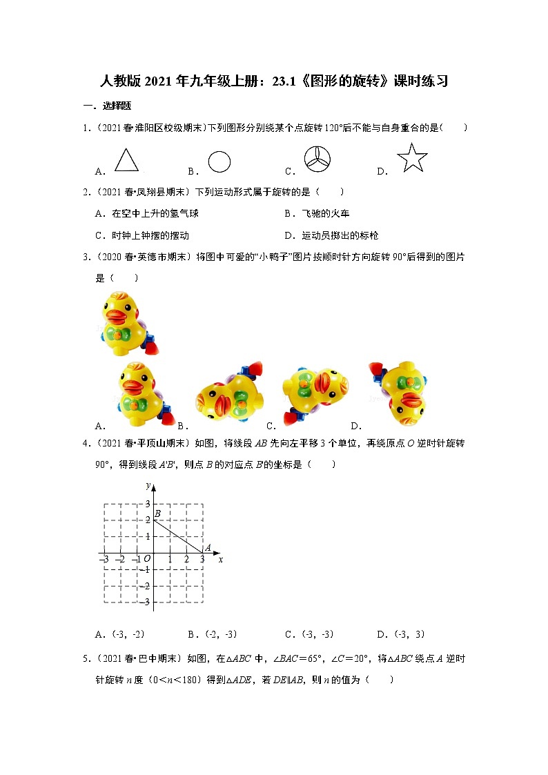 人教版2021年九年级上册:23.1《图形的旋转》课时练习 无答案第1页