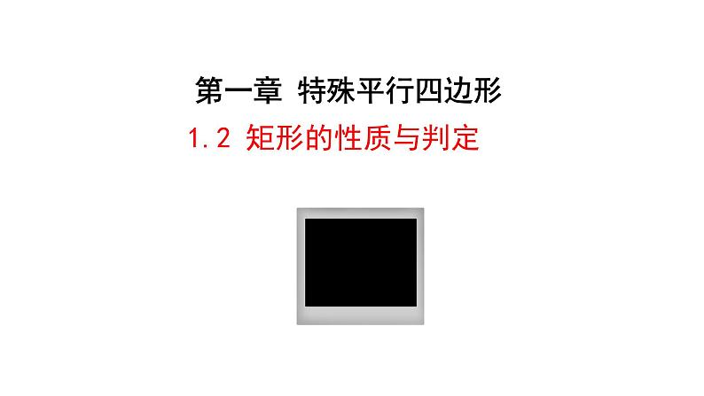 1.2矩形的性质与判定(第1课时) 课件 2021-2022学年北师大版数学九年级上册01