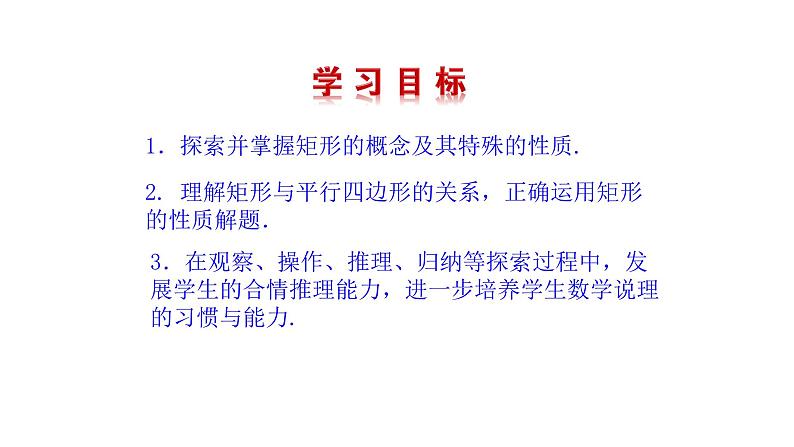 1.2矩形的性质与判定(第1课时) 课件 2021-2022学年北师大版数学九年级上册03