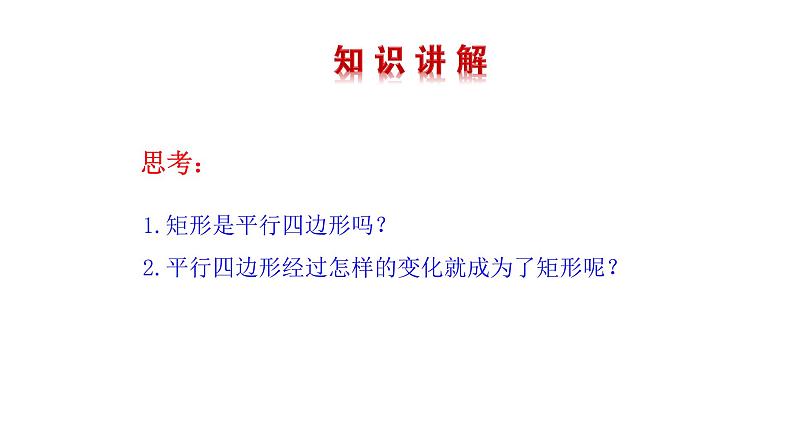 1.2矩形的性质与判定(第1课时) 课件 2021-2022学年北师大版数学九年级上册04