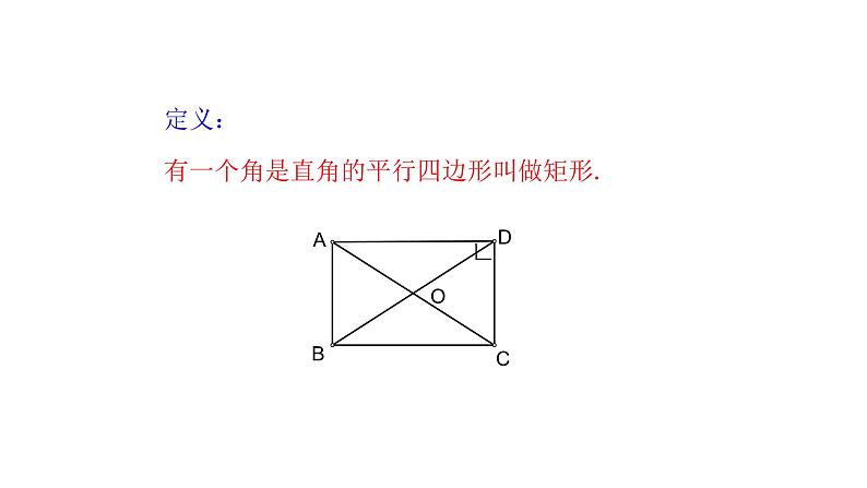 1.2矩形的性质与判定(第1课时) 课件 2021-2022学年北师大版数学九年级上册05