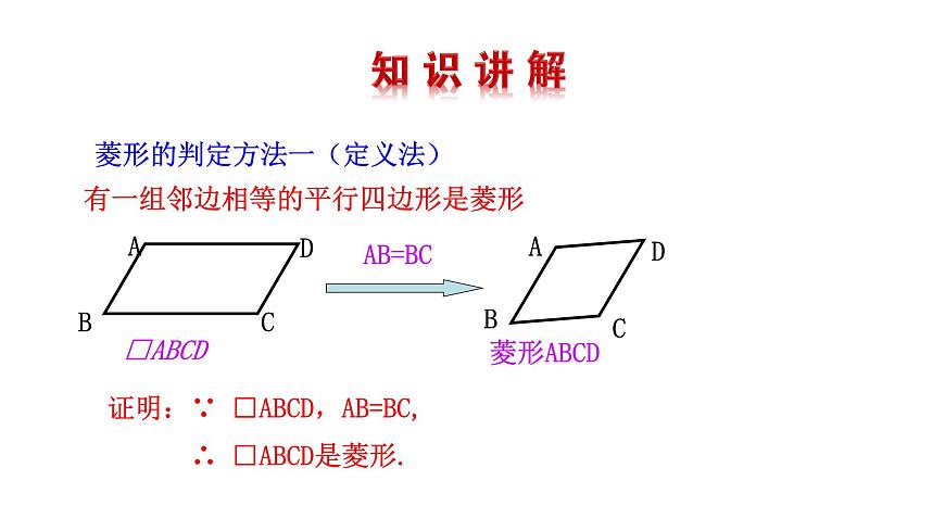 1.1菱形的性質(zhì)與判定(第2課時) 課件 2021-2022學(xué)年北師大版數(shù)學(xué)九年級上冊第4頁