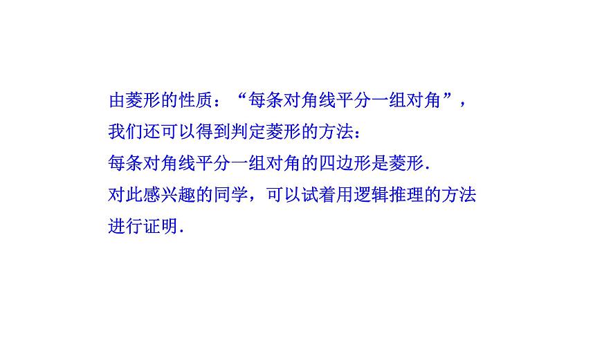 1.1菱形的性質(zhì)與判定(第2課時) 課件 2021-2022學(xué)年北師大版數(shù)學(xué)九年級上冊第8頁