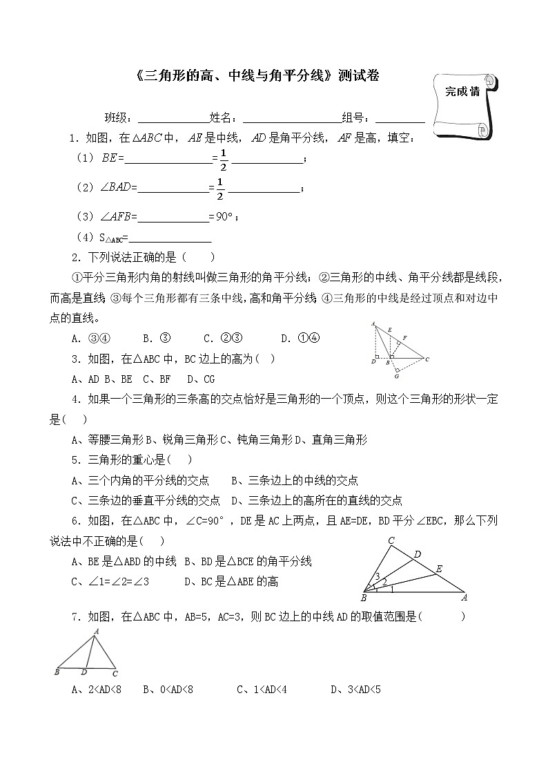 2021年人教版八年级数学上册《三角形的高中线与角平分线》试卷第1页