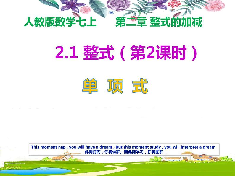 2.1整式(第2课时)单项式教学课件 人教版七年级上册01