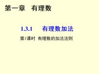 初中数学人教版七年级上册1.3.1 有理数的加法教课内容ppt课件