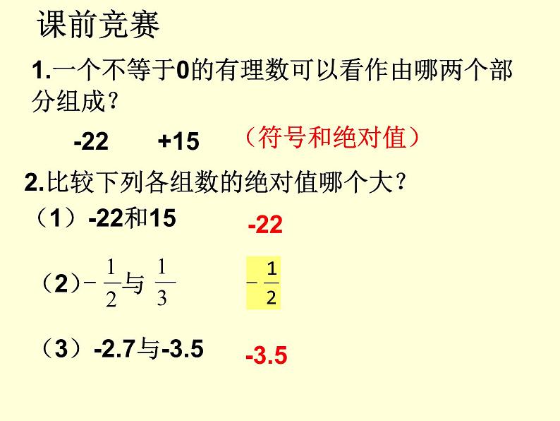 1.3.1 第1课时 有理数的加法法则课件 人教版七年级数学上册第3页