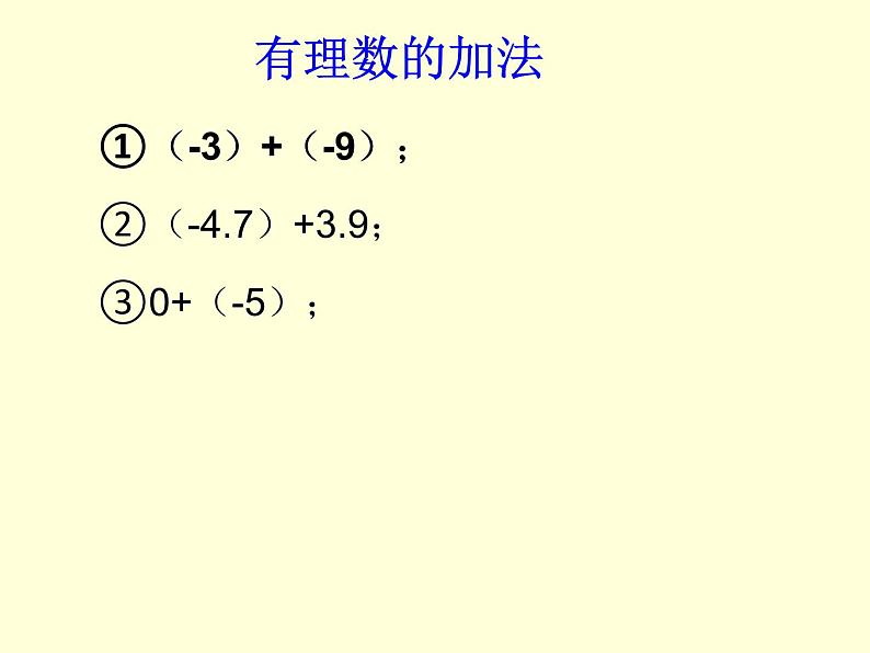 1.3.1 第1课时 有理数的加法法则课件 人教版七年级数学上册第5页