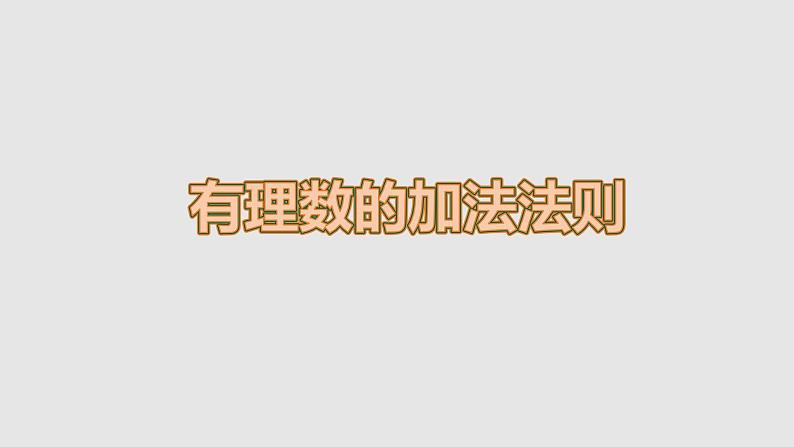 1.3.1.1有理数的加法法则课件 人教版数学七年级上册01