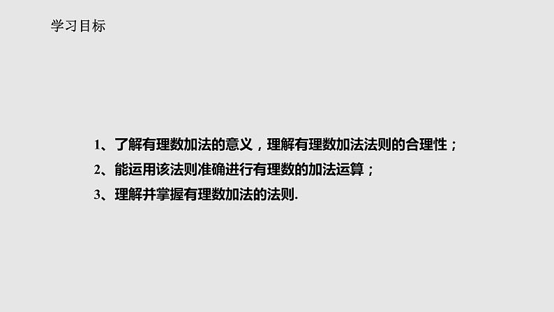 1.3.1.1有理数的加法法则课件 人教版数学七年级上册02