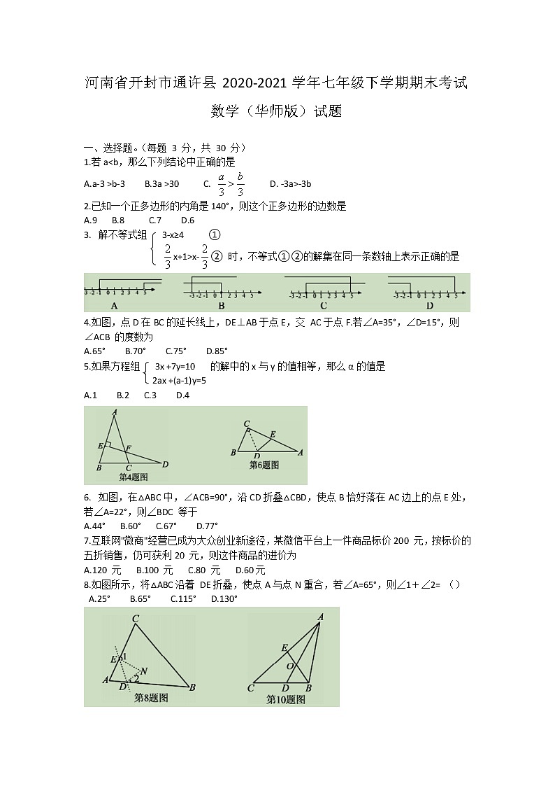 河南省开封市通许县2020-2021学年七年级下学期期末考试数学试题(word版含答案)第1页