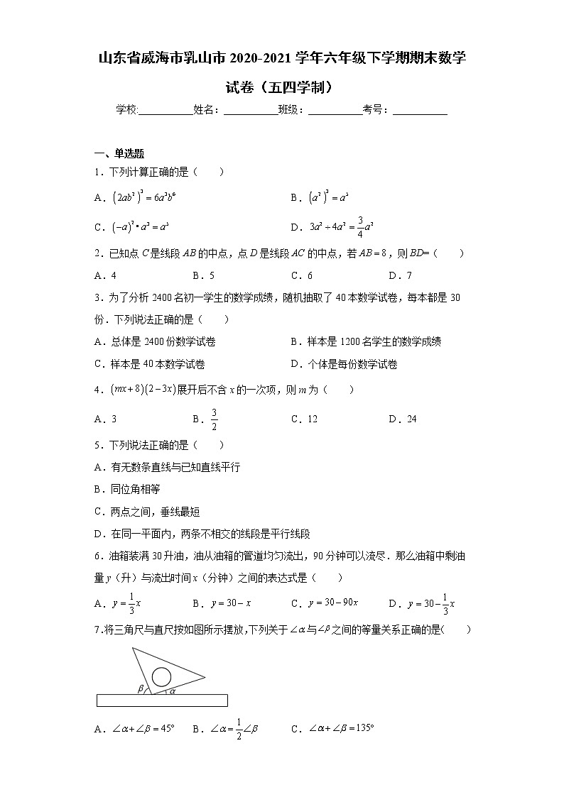 山东省威海市乳山市2020-2021学年六年级下学期期末数学试卷(五四学制)(word版含答案)第1页